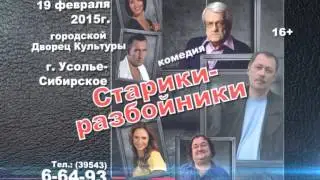 19 февраля - Спектакль "Старики-Разбойники" (г. Москва)