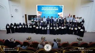 تكريم الطلبة المشاركين في دورة ومسابقة (مصباح الهدى الفقهية)