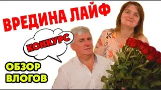 ВРЕДИНА ЛАЙФ | ОБЗОР ВЛОГОВ (ДЕНЬ РОЖДЕНИЯ НАСТИ 20 ЛЕТ)