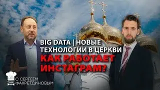 НОВЫЕ ТЕХНОЛОГИИ В ЦЕРКВИ | BIG DATA | КАК РАБОТАЕТ INSTAGRAM
