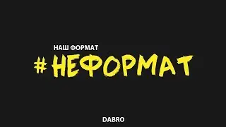 Dabro - Неформат (песня)