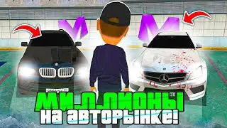 🚗 КАК ЗАРАБОТАТЬ МИЛЛИОНЫ на АВТОРЫНКЕ на МАТРЕШКА РП // НОВЫЕ ПРОМОКОДЫ на MATRESHKA RP!