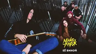 Макс Корж - Её Виной ( аккорды на гитаре)