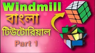 Windmill Bengali Tutorial in LBL method part 1 || cuber errOr