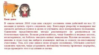 Гороскоп на 2016 год для быка