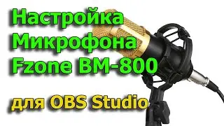 Настройка микрофона Fzone bm 800 для записи в OBS studio