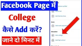 facebook page me college kaise add kare |fb page college add |how to add college on facebook page