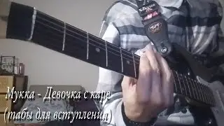 МУККА - ДЕВОЧКА С КАРЕ | ТАБЫ ДЛЯ ВСТУПЛЕНИЯ НА ДВУХ ГИТАРАХ