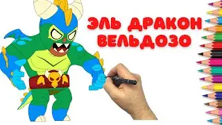 Как нарисовать Эль Дракон Вельдозо - Бравл Старс - How to draw El Dragon - Brawl Stars