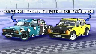 ЖИГА ДРИФТ ОПАСЕН!УГРОБИЛИ ДВЕ ЖУЛЬКИ!ЖАРКИЙ ДРИФТ!