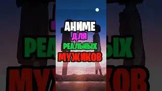 Топ аниме для мужиков 