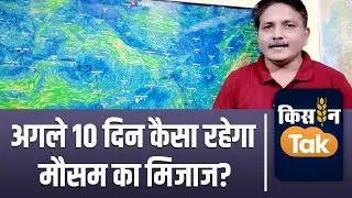 Weather Alert: इस बार नए रूप में Monsoon, अगले 10 दिन कैसा रहेगा मौसम बता रहे हैं Devender Tripathi