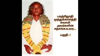 பரஞ்ஜோதி  முத்துகாளத்தி சுவாமி அவர்களின் சத்சங்க உரை.. | Audio quality is low but worth in meaning.