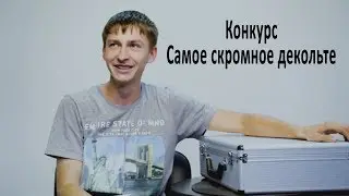 Конкурс "Самое скромное декольте" (18+)