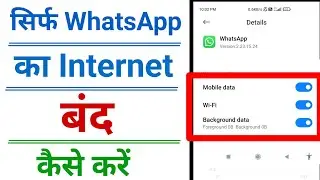 Sirf WhatsApp ka internet band kaise kare | only whatsapp ka internet off kaise kare