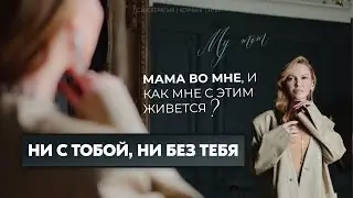 Ни с тобой, ни без тебя - Мама во мне, и как мне с этим живется