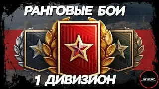 РАНГОВЫЕ БОИ 2021 wot. СЕЗОН X. 1 ДИВИЗИОН с 5 ранга