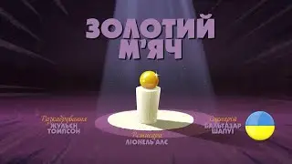 Зіп-зіп (59 серія - Золотий м'яч)