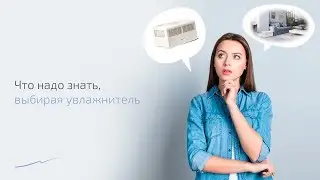 Что надо знать, выбирая увлажнитель