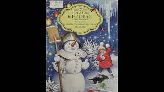 #СказкаНаНочь Добрые сказки о простых вещах. Почему сосулька перестала плакать? Авт. Елена Велена 0+