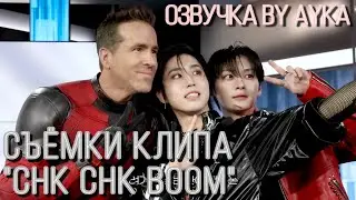 [Русская озвучка by Ayka] Stray Kids | Съёмки клипа "Chk Chk Boom"