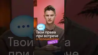 Встретил полицейского? 