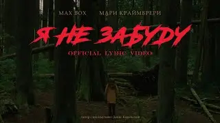 Max Box & Мари Краймбрери — Я не забуду (Lyric video)