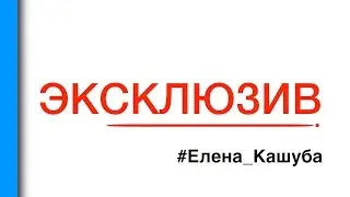 #ЭКСКЛЮЗИВ | Елена Кашуба | 14.02.2016