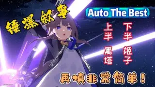 什么！？你还没练黑姬？每期自动满分神角 | Get yourself Herta & Himeko, easy 720 jades