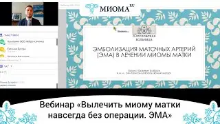 Вебинар «Вылечить миому матки навсегда без операции. Эмболизация маточных артерий»