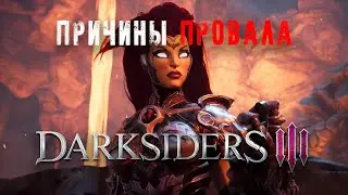 Причины провала DARKSIDERS 3 и есть ли шанс на продолжение