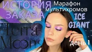 марафон Terra Moons / Ice Giant/ история заказа