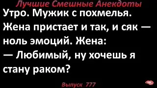 Well, do you want me to become a cancer? The best funny jokes. Issue 777