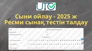 Сыни ойлау - 2025 | ТГО | Ресми сынақ тестін талдау | Магистратураға дайындық