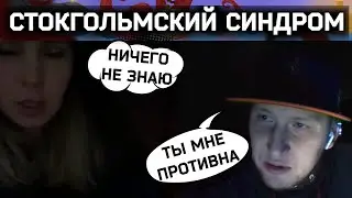 Стокгольмский синдром | Разговоры в чат рулетке