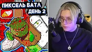 ДРЕЙК НА ПИКСЕЛЬ БАТЛЕ // ДЕНЬ 2