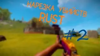 Rust Top Kills | Нарезка убийств Rust #2