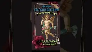 З Днем Ангела Дмитре,Дмитровичі,Дмитрівни!!! #shortvideo #шортс #деньангела #ангел #привітання