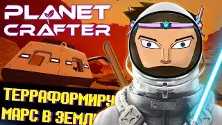 PLANET CRAFTER, НОВОЕ ПРОХОЖДЕНИЕ НА КАНАЛЕ!