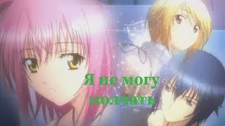 Аниме клип Я не могу молчать
