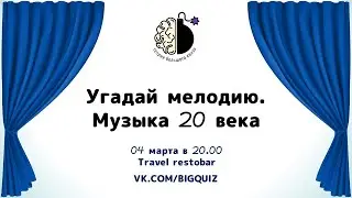 Квиз "Угадай мелодию. 20 век"