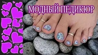 МОДНЫЙ ПЕДИКЮР! Дизайн ногтей педикюр гель лак.