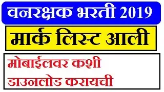 Vanrakshak Score List | Vanarakshak Mark List | Vanrakshak Result | Forest Guard Result | Cut off