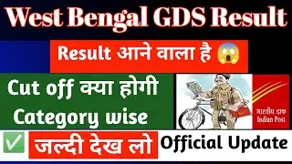 West Bengal GDS cut off 2022 | West Bengal GDS cut off kitna jayega | West Bengal GDS cut off 2021
