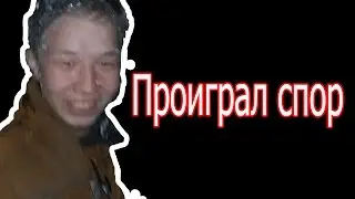 Проиграл Спор