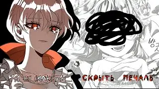 [MMV/ЭДИТ] ◇ Как защитить старшего брата главной героини ◇ Ты не сможешь скрыть печаль