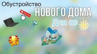 Обустройство нового дома 🏠💗//тока бока//~я вернулась 🥹💗~