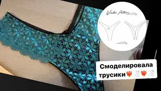 ❤️‍🔥❤️‍🔥❤️‍🔥Шьем трусики нежной формы🪡🪡🪡