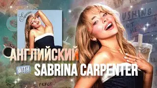 О ЧЕМ ПОЕТ SABRINA CARPENTER? | Sabrina Carpenter - Espresso | АНГЛИЙСКИЙ С САБРИНОЙ КАРПЕНТЕР