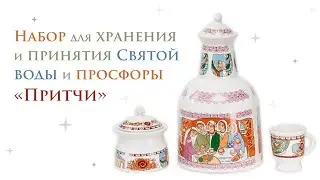 Набор для cвятой воды и просфоры «Притчи»